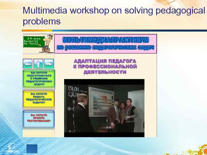 Multimedia workshop on solving pedagogical problems 