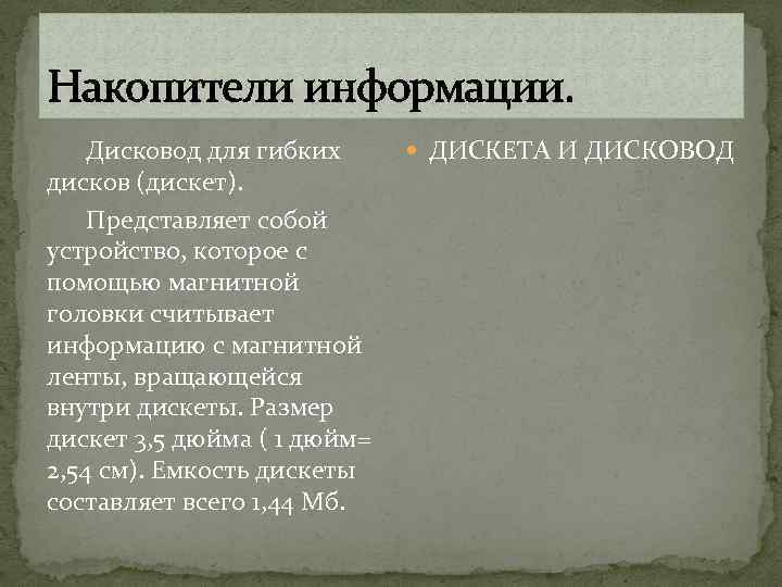 Накопители информации. Дисковод для гибких дисков (дискет). Представляет собой устройство, которое с помощью магнитной