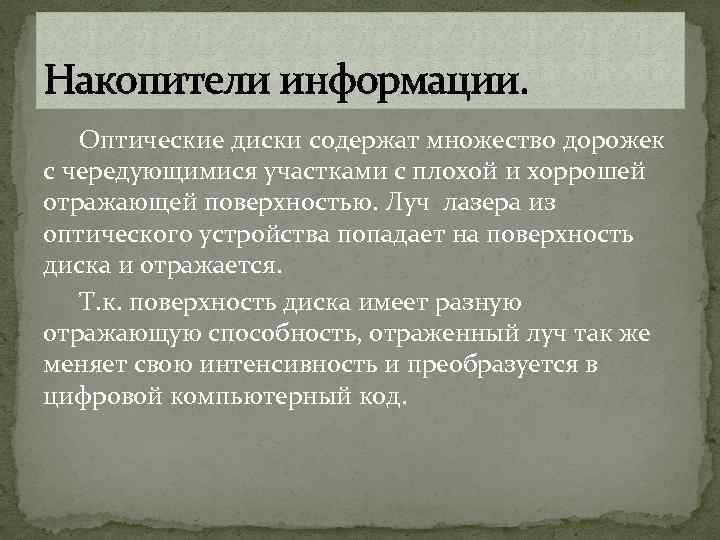 Накопители информации. Оптические диски содержат множество дорожек с чередующимися участками с плохой и хоррошей