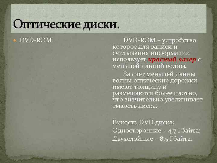 Оптические диски. DVD-ROM – устройство которое для записи и считывания информации использует красный лазер