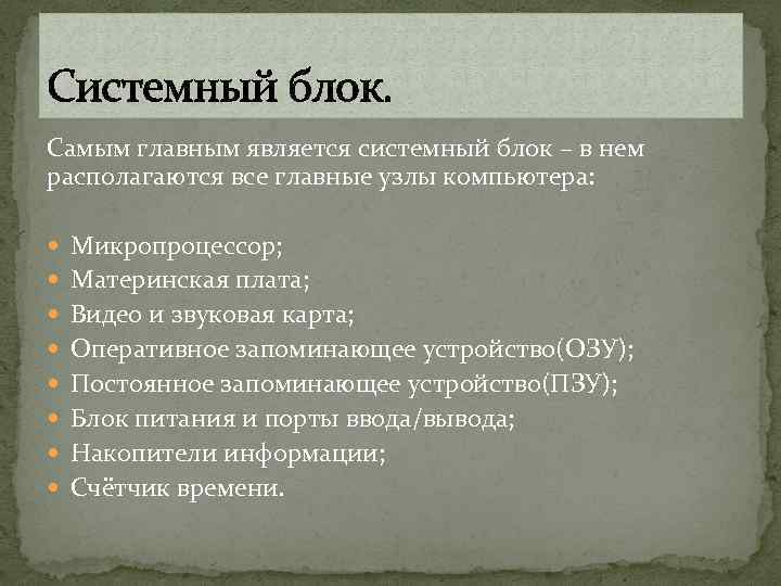 Системный блок. Самым главным является системный блок – в нем располагаются все главные узлы