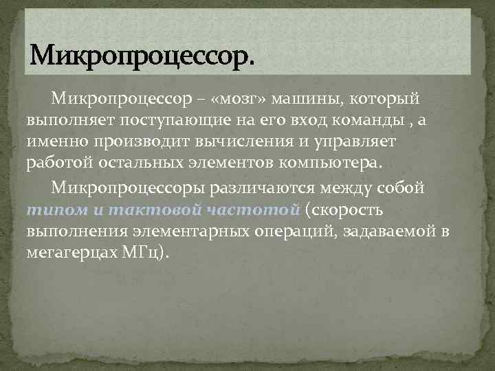 Микропроцессор – «мозг» машины, который выполняет поступающие на его вход команды , а именно