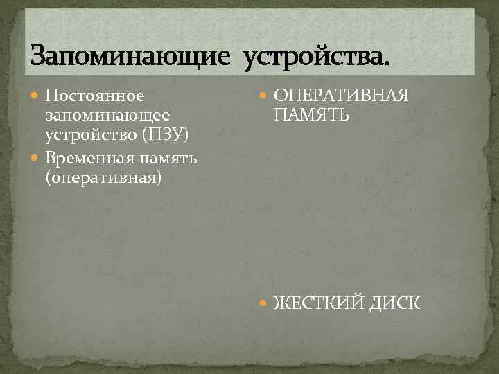 Запоминающие устройства. Постоянное запоминающее устройство (ПЗУ) Временная память (оперативная) ОПЕРАТИВНАЯ ПАМЯТЬ ЖЕСТКИЙ ДИСК 