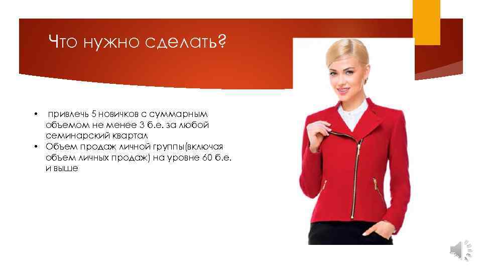 Что нужно сделать? привлечь 5 новичков с суммарным объемом не менее 3 б. е.
