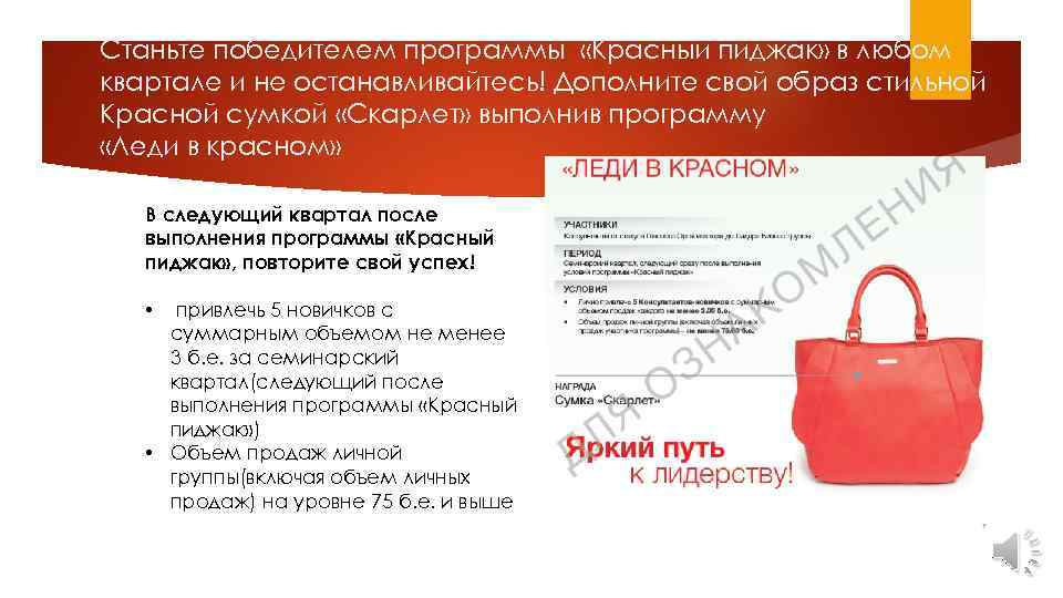 Станьте победителем программы «Красный пиджак» в любом квартале и не останавливайтесь! Дополните свой образ