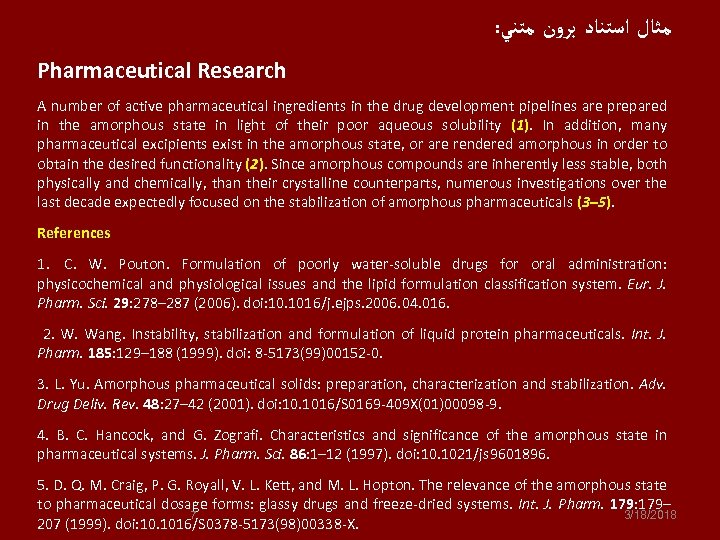 : ﻣﺜﺎﻝ ﺍﺳﺘﻨﺎﺩ ﺑﺮﻭﻥ ﻣﺘﻨﻲ Pharmaceutical Research A number of active pharmaceutical ingredients in