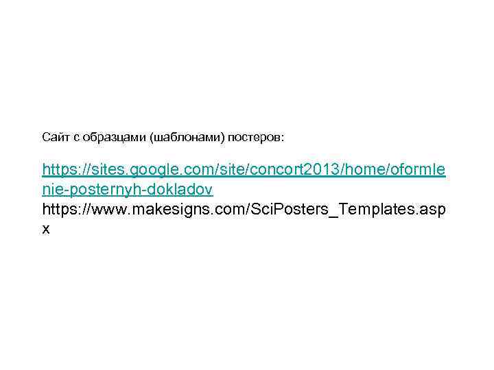 Сайт с образцами (шаблонами) постеров: https: //sites. google. com/site/concort 2013/home/oformle nie-posternyh-dokladov https: //www. makesigns.