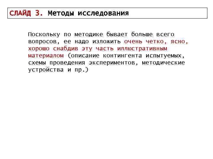 СЛАЙД 3. Методы исследования Поскольку по методике бывает больше всего вопросов, ее надо изложить