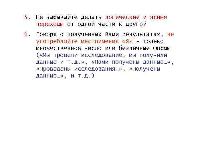 5. Не забывайте делать логические и ясные переходы от одной части к другой 6.