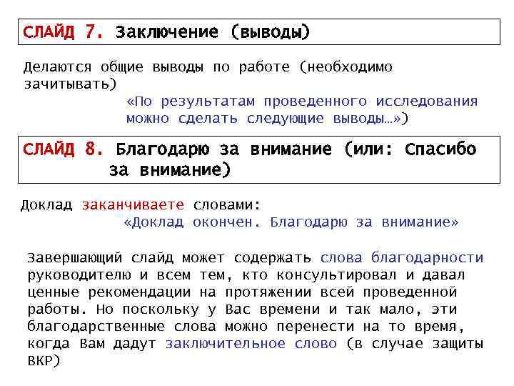 СЛАЙД 7. Заключение (выводы) Делаются общие выводы по работе (необходимо зачитывать) «По результатам проведенного