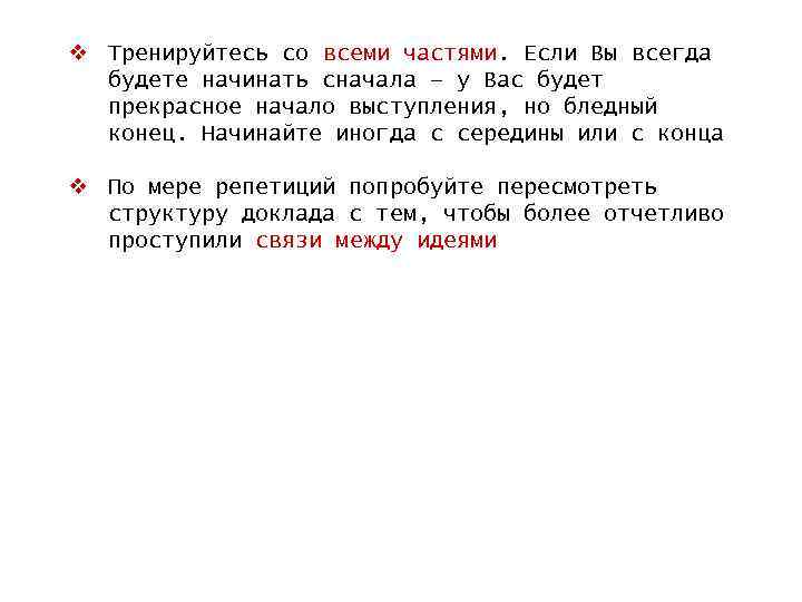 v Тренируйтесь со всеми частями. Если Вы всегда будете начинать сначала — у Вас