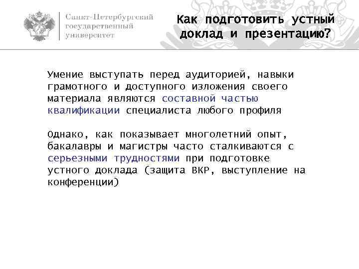 Как подготовить устный доклад и презентацию? Умение выступать перед аудиторией, навыки грамотного и доступного