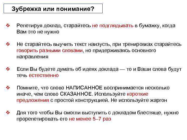 Зубрежка или понимание? v Репетируя доклад, старайтесь не подглядывать в бумажку, когда Вам это