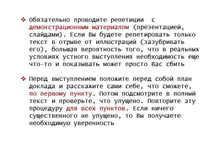 v Обязательно проводите репетиции с демонстрационным материалом (презентацией, слайдами). Если Вы будете репетировать только