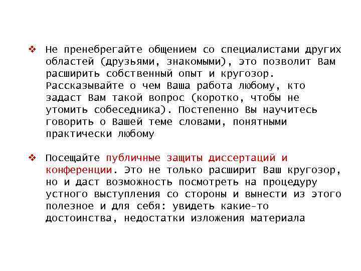 v Не пренебрегайте общением со специалистами других областей (друзьями, знакомыми), это позволит Вам расширить