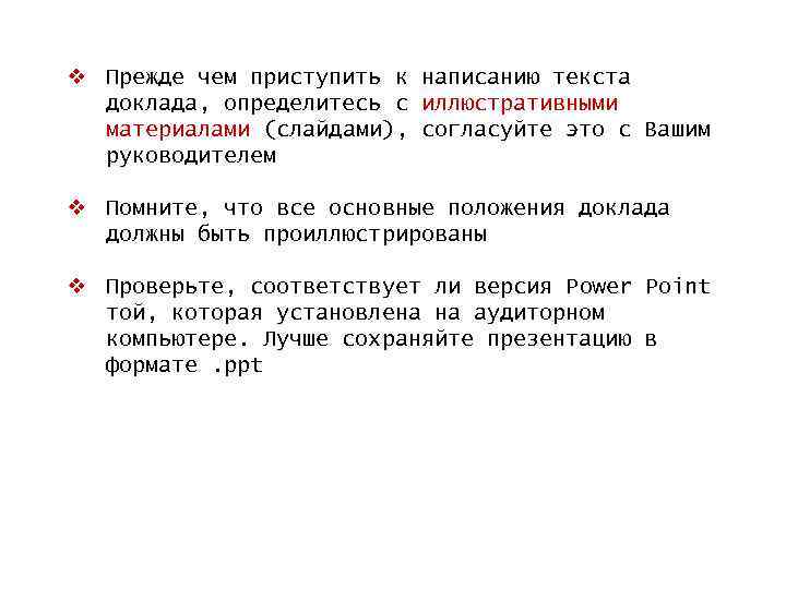 v Прежде чем приступить к написанию текста доклада, определитесь с иллюстративными материалами (слайдами), согласуйте