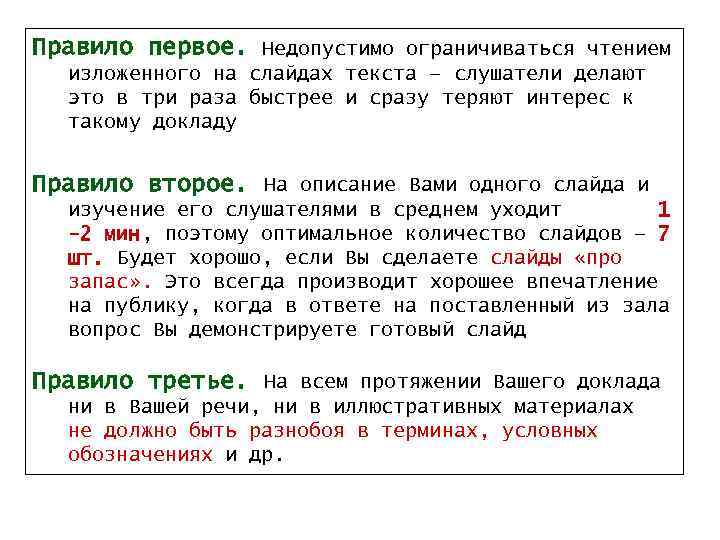 Правило первое. Недопустимо ограничиваться чтением изложенного на слайдах текста — слушатели делают это в