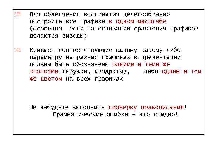 Ш Для облегчения восприятия целесообразно построить все графики в одном масштабе (особенно, если на