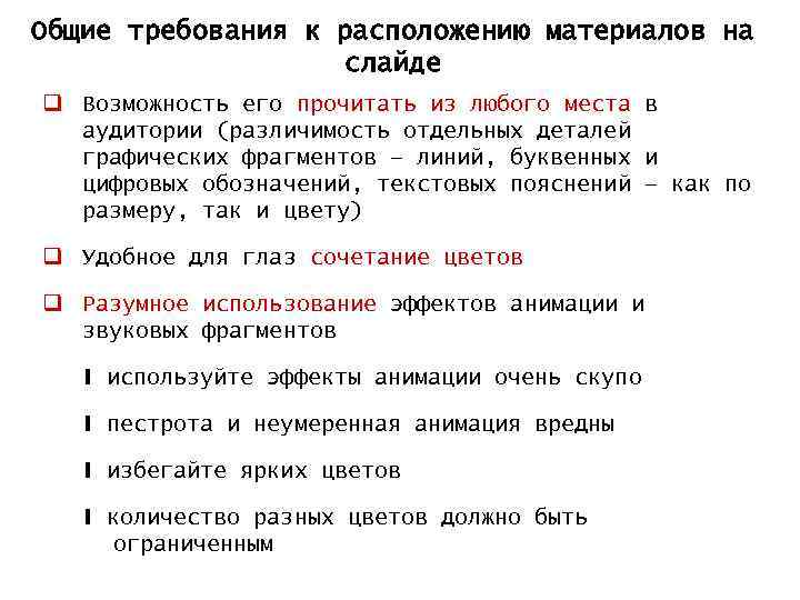 Общие требования к расположению материалов на слайде q Возможность его прочитать из любого места