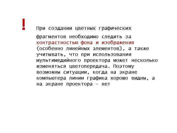 ! При создании цветных графических фрагментов необходимо следить за контрастностью фона и изображения (особенно