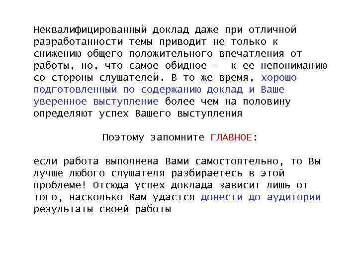 Неквалифицированный доклад даже при отличной разработанности темы приводит не только к снижению общего положительного