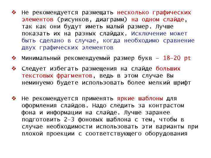 v Не рекомендуется размещать несколько графических элементов (рисунков, диаграмм) на одном слайде, так как