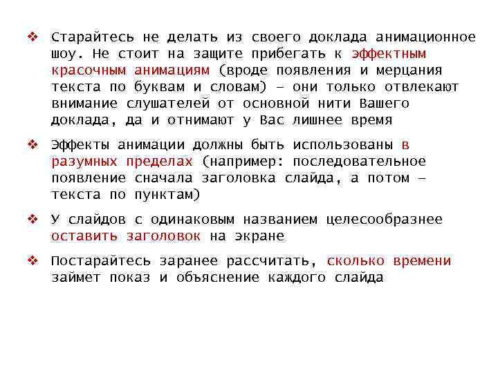 v Старайтесь не делать из своего доклада анимационное шоу. Не стоит на защите прибегать