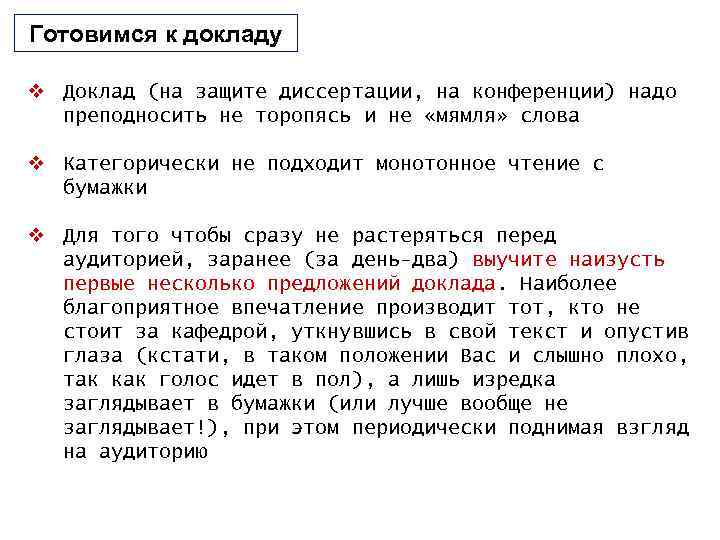 Готовимся к докладу v Доклад (на защите диссертации, на конференции) надо преподносить не торопясь