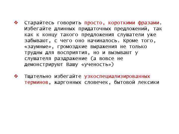 v Старайтесь говорить просто, короткими фразами. Избегайте длинных придаточных предложений, так к концу такого