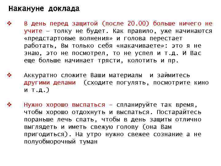 Накануне доклада v В день перед защитой (после 20. 00) больше ничего не учите