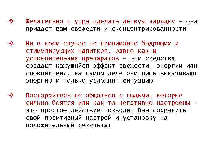 v Желательно с утра сделать лёгкую зарядку – она придаст вам свежести и сконцентрированности