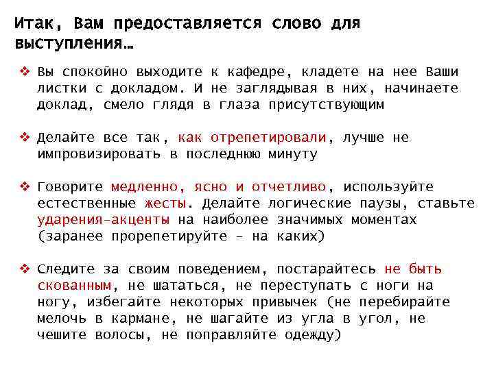 Итак, Вам предоставляется слово для выступления… v Вы спокойно выходите к кафедре, кладете на