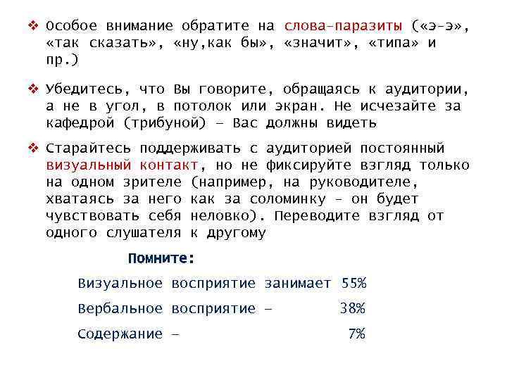 v Особое внимание обратите на слова-паразиты ( «э-э» , «так сказать» , «ну, как