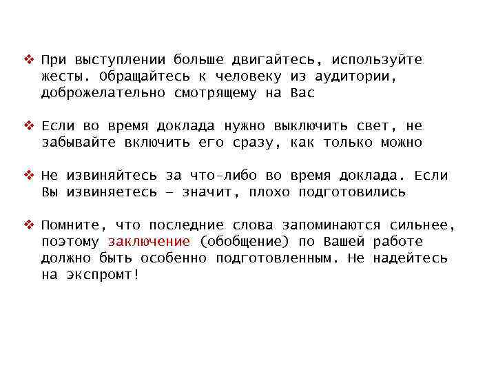 v При выступлении больше двигайтесь, используйте жесты. Обращайтесь к человеку из аудитории, доброжелательно смотрящему