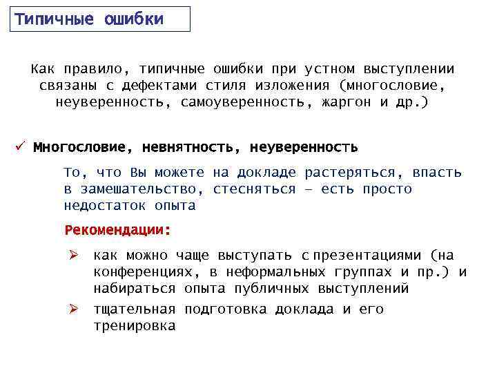 Типичные ошибки Как правило, типичные ошибки при устном выступлении связаны с дефектами стиля изложения