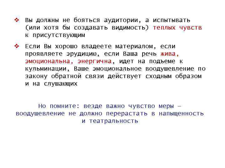 v Вы должны не бояться аудитории, а испытывать (или хотя бы создавать видимость) теплых