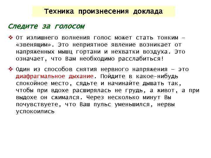 Техника произнесения доклада Следите за голосом v От излишнего волнения голос может стать тонким