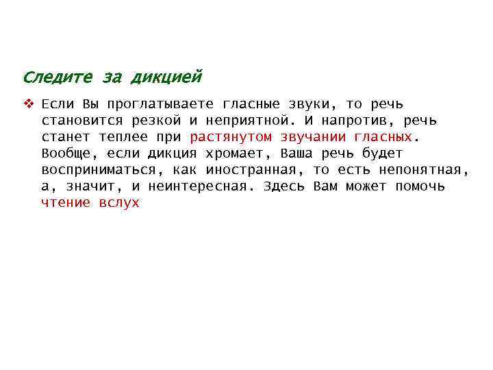 Следите за дикцией v Если Вы проглатываете гласные звуки, то речь становится резкой и