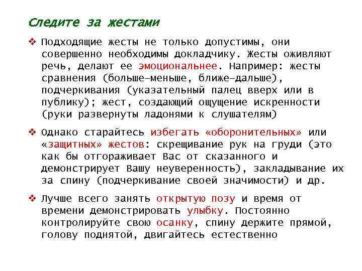 Следите за жестами v Подходящие жесты не только допустимы, они совершенно необходимы докладчику. Жесты