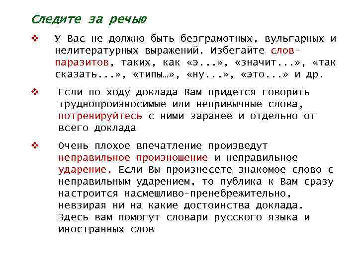 Следите за речью v У Вас не должно быть безграмотных, вульгарных и нелитературных выражений.