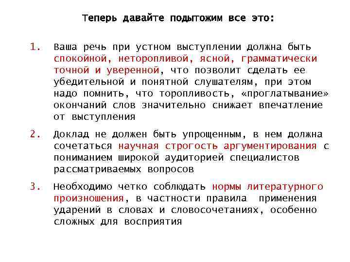 Теперь давайте подытожим все это: 1. Ваша речь при устном выступлении должна быть спокойной,