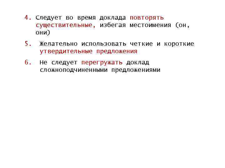 4. Следует во время доклада повторять существительные, избегая местоимения (он, они) 5. Желательно использовать