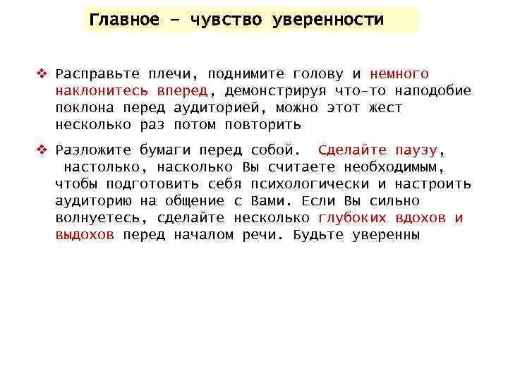 Главное – чувство уверенности v Расправьте плечи, поднимите голову и немного наклонитесь вперед, демонстрируя