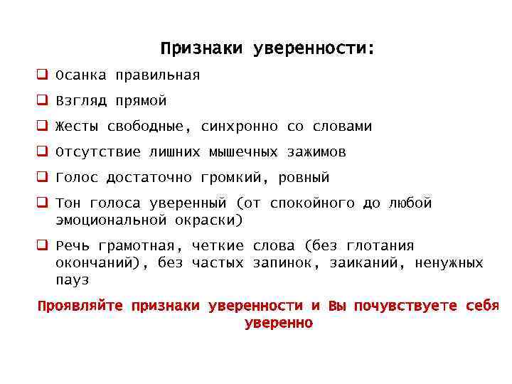 Признаки уверенности: q Осанка правильная q Взгляд прямой q Жесты свободные, синхронно со словами