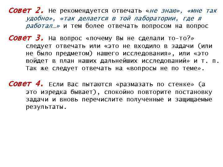 Совет 2. Не рекомендуется отвечать «не знаю» , «мне так удобно» , «так делается