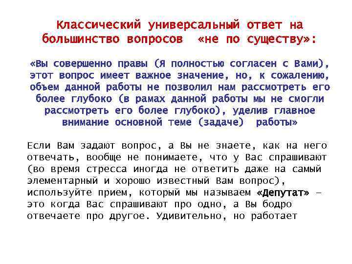 Что значит отвечать вопросом на вопрос. Универсальные ответы на вопросы. Универсальные ответы на вопрос почему. Универсальный ответ на все вопросы. Вопросы не по существу.