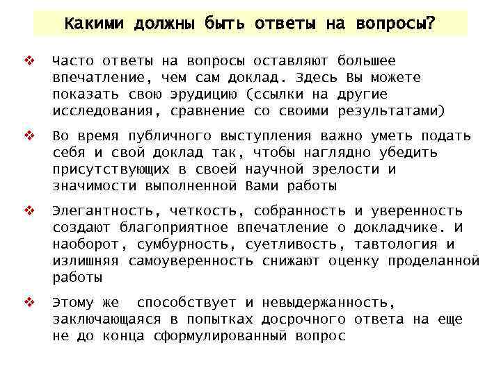 Ответы на вопросы должны быть