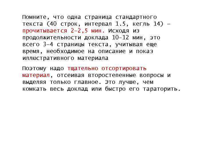 Помните, что одна страница стандартного текста (40 строк, интервал 1. 5, кегль 14) –