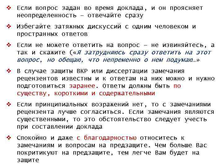 v Если вопрос задан во время доклада, и он проясняет неопределенность — отвечайте сразу