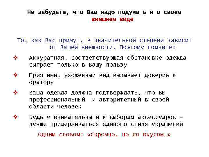 Не забудьте, что Вам надо подумать и о своем внешнем виде То, как Вас